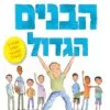 כריכה של הספר ספר הבנים הגדול