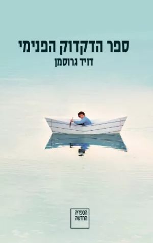 ספר הדקדוק הפנימי - דויד גרוסמן