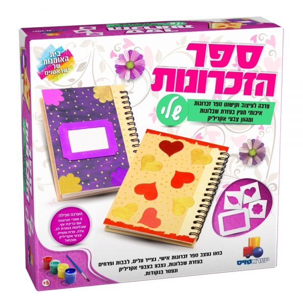 ספר הזכרונות שלי