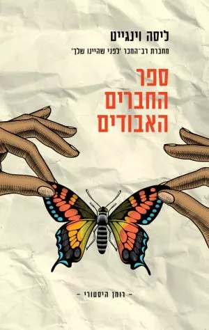 ספר החברים האבודים - ליזה וינגייט