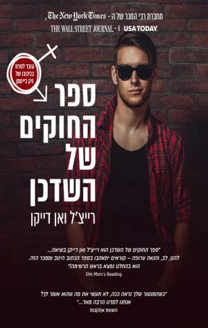 ספר החוקים של השדכן - רייצ'ל ואן דייקן