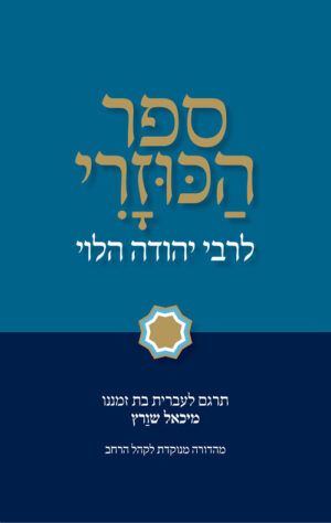 ספר הכוזרי - מיכאל שוורץ