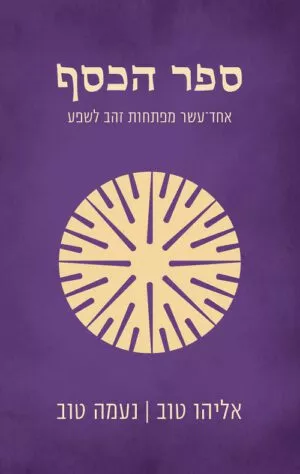 ספר הכסף - אליהו טוב