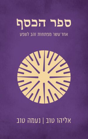 ספר הכסף - אליהו טוב