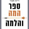 כריכה של הספר ספר המה והלמה - יהודה פרל