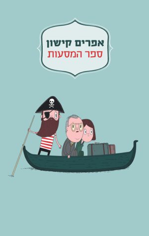ספר המסעות - אפרים קישון