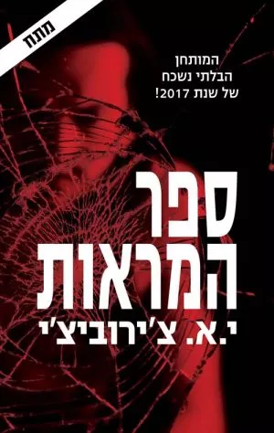 ספר המראות - י.א. צ'ירוביצ'י