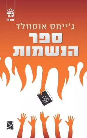 ספר הנשמות - ג'יימס אוסוולד