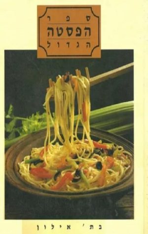 ספר הפסטה הגדול - בת' אילון