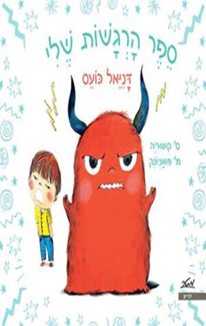 כריכה של הספר ספר הרגשות שלי - דניאל כועס