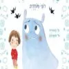 כריכה של הספר ספר הרגשות שלי - רוני פוחדת