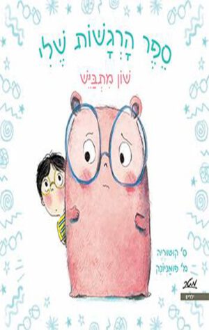 כריכה של הספר ספר הרגשות שלי - שון מתבייש