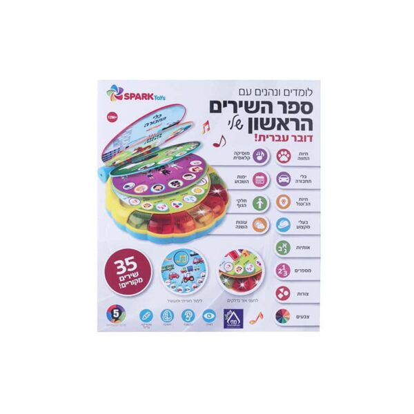 ⁦ספר השירים הראשון שלי – ספר אינטראקטיבי⁩ – תמונה ⁦2⁩