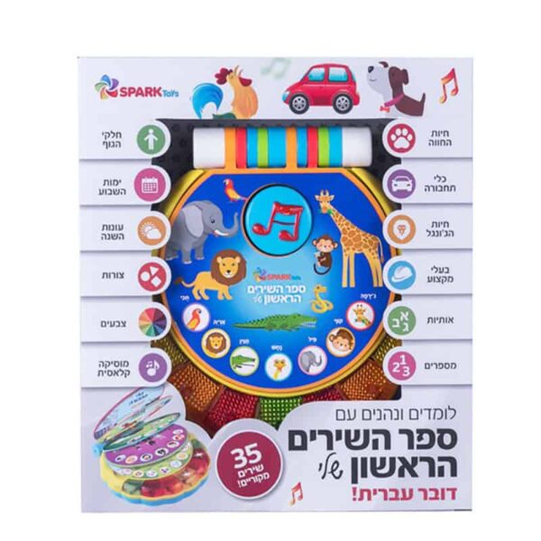 ספר השירים הראשון שלי – ספר אינטראקטיבי