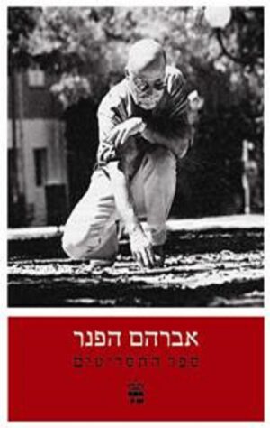 ספר התסריטים - אברהם הפנר
