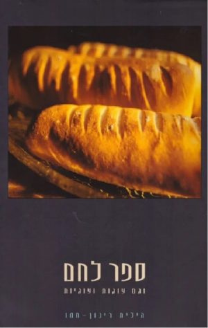 ספר לחם (וגם עוגות ועוגיות) - הילית חמו-מאיר