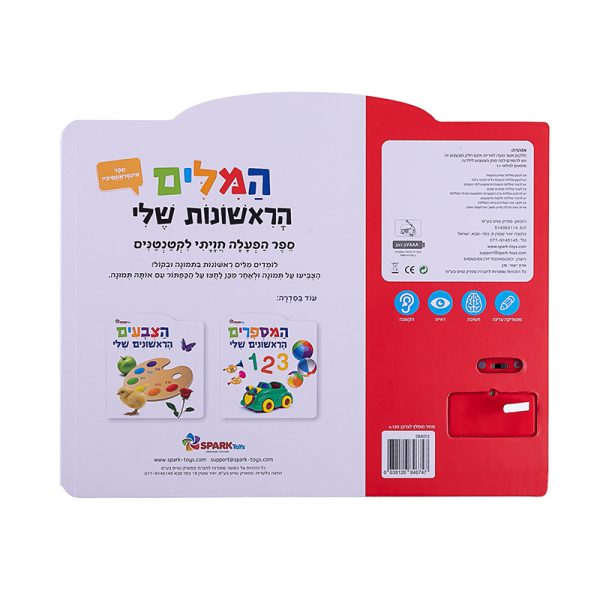 ⁦ספר מדבר המילים הראשונות שלי⁩ – תמונה ⁦2⁩