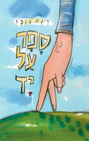 כריכה של הספר ספר על יד