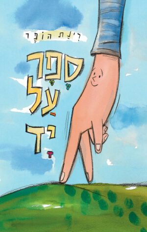 כריכה של הספר ספר על יד