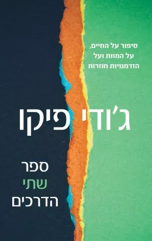 ספר שתי הדרכים - ג'ודי פיקו