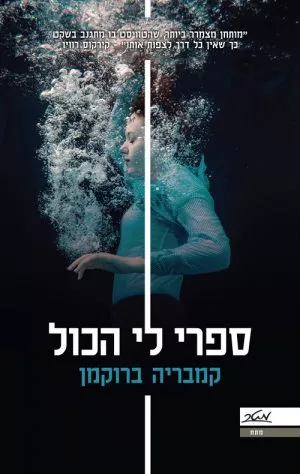 ספרי לי הכול - קמבריה ברוקמן