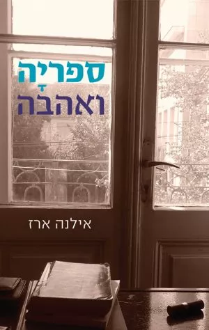 ספרייה ואהבה - אילנה ארז