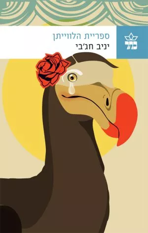 ספריית הלוויתן - יניב חגבי