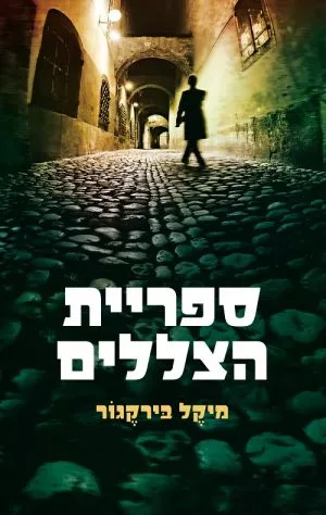 ספריית הצללים - מיקל בירקגור