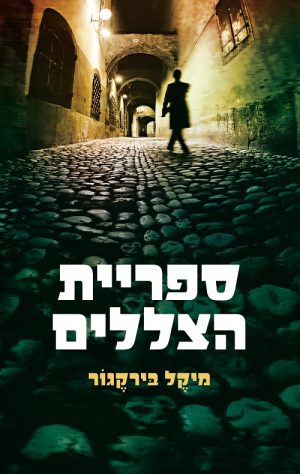 ספריית הצללים - מיקל בירקגור