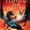 כריכה של הספר סקאנדר וגנב חד הקרן - אפ סטידמן