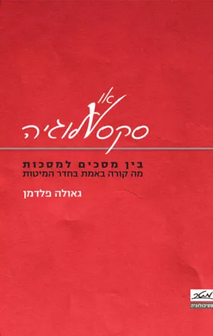 סקס-או-לוגיה - גאולה פלדמן