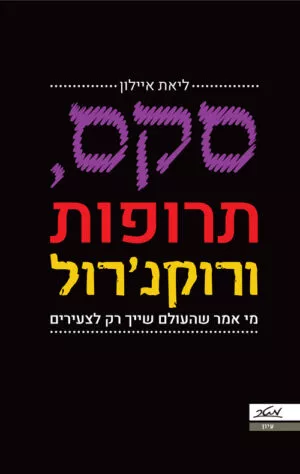 סקס, תרופות ורוקנ'רול - ליאת איילון