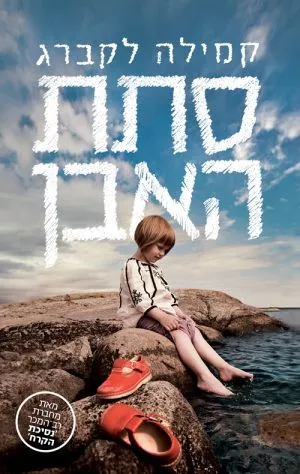 סתת האבן - קמילה לקברג