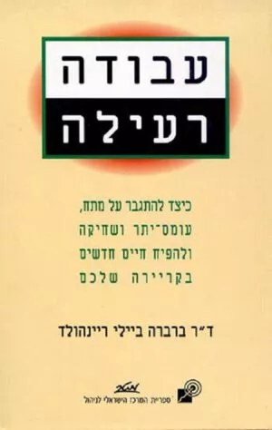 עבודה רעילה - ברברה ביילי ריינהולד