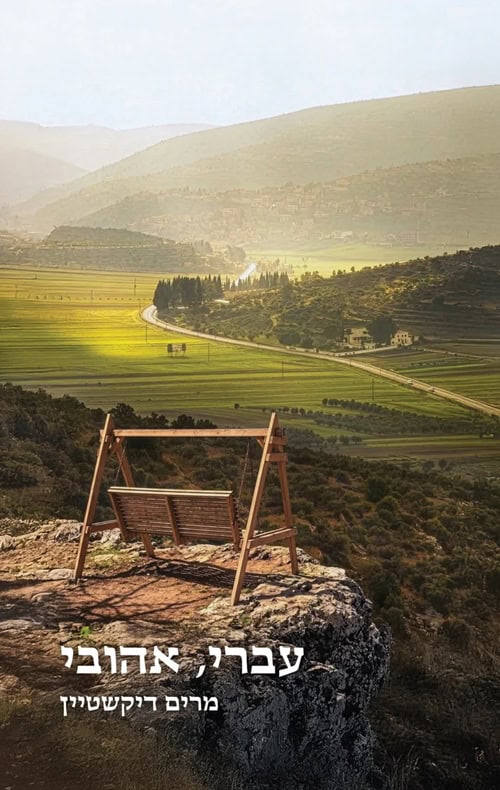 עברי, אהובי - מרים דיקשטיין