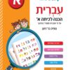 עברית - הכנה לכיתה א'