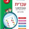 עברית - הכנה לכיתה ב'