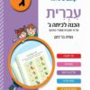 עברית - הכנה לכיתה ג'