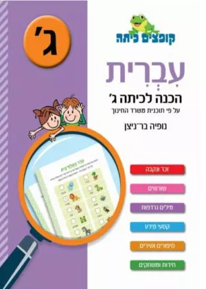 עברית - הכנה לכיתה ג'