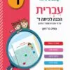 עברית - הכנה לכיתה ד'