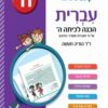 עברית - הכנה לכיתה ה