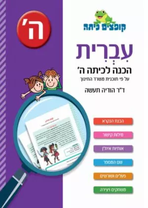 עברית - הכנה לכיתה ה