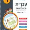 עברית - הכנה לכיתה ו'