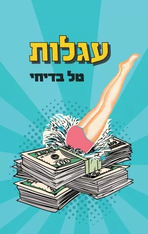 עגלות - טל בדיחי