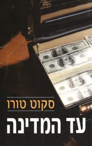 עד המדינה - סקוט טורו