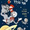 כריכה של הספר עד לחלל ועד בכלל