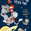 כריכה של הספר עד לחלל ועד בכלל