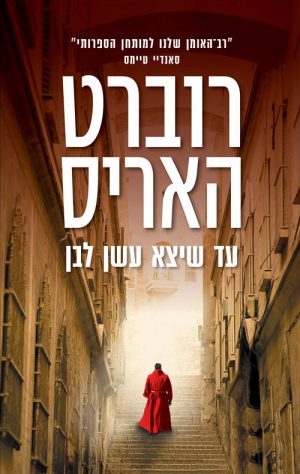 עד שיצא עשן לבן - רוברט האריס