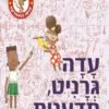 כריכה של הספר עדה גרניט, מדענית