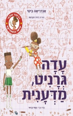כריכה של הספר עדה גרניט, מדענית